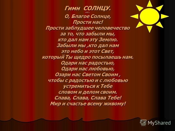 Стихотворение гимн солнцу