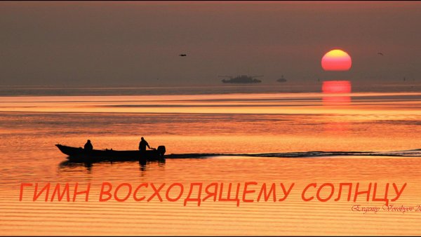 Гимн восходящего