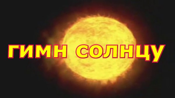 Гимн солнцу стихи