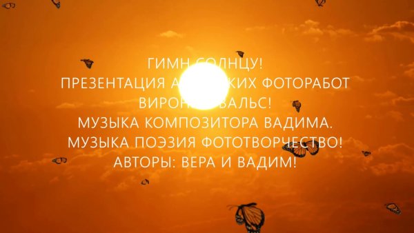 Гимн солнцу текст