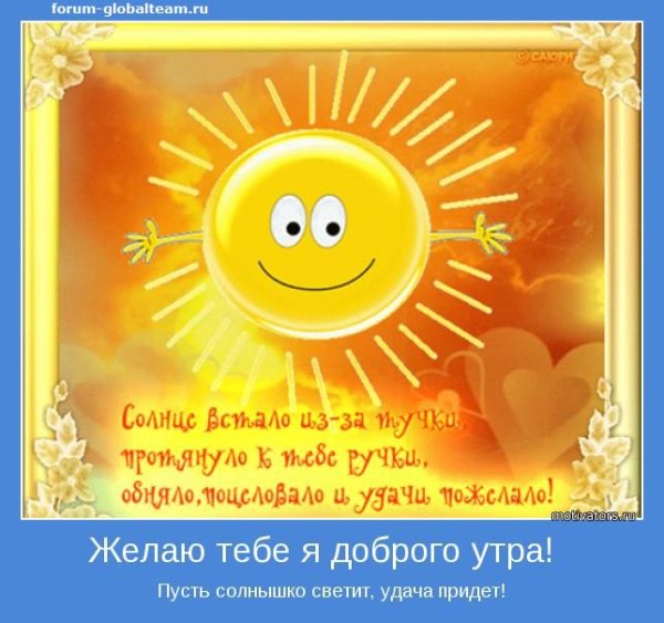 Здравствуй, солнышко