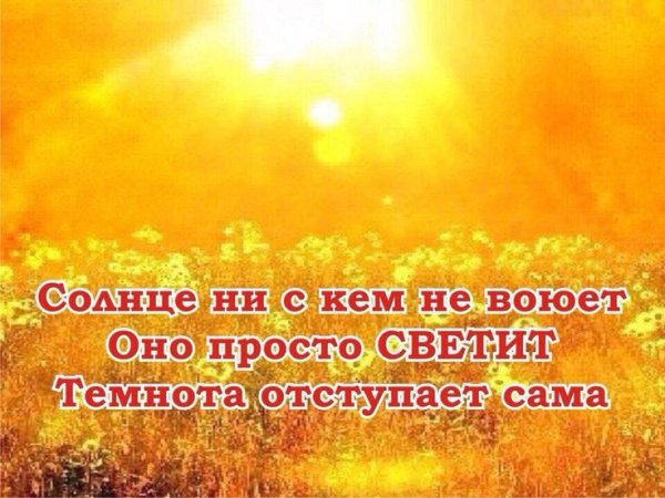 Фразы про солнце и настроение