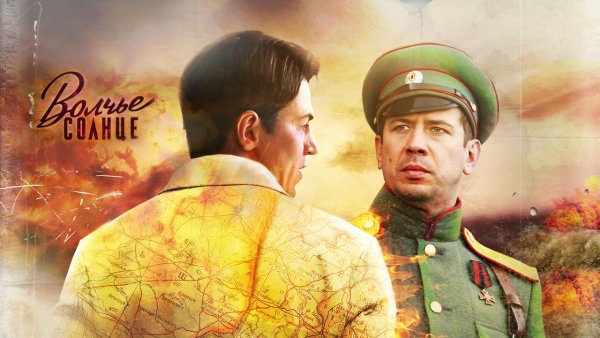 Волчье солнце 2014