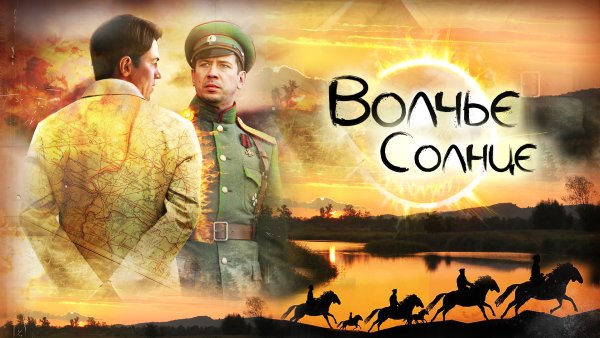 Волчье солнце 2014