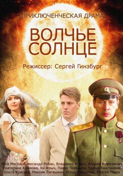 Павел Трубинер сериал Волчье солнце