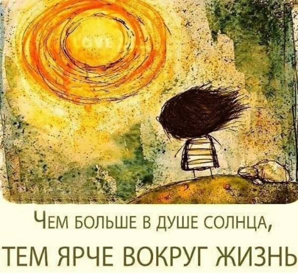 Чем больше в душе солнца тем ярче вокруг жизнь
