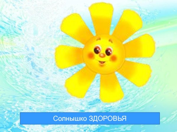 Солнышко здоровья