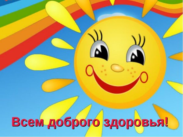 Солнце с лучиками здоровья