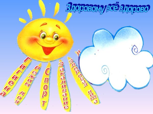 Солнышко с лучиками ЗОЖ