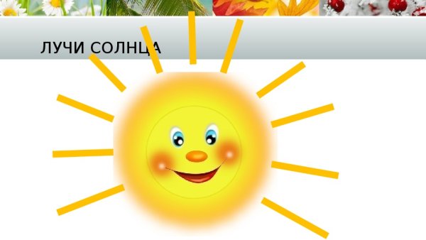 Солнышко занимается спортом