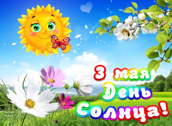 Поздравления из днем солнца