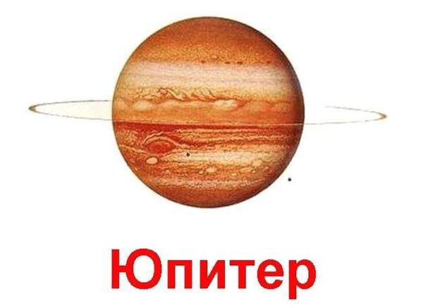 Юпитер Планета солнечной системы для детей