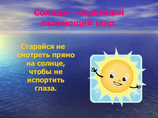 Лучезарное солнце