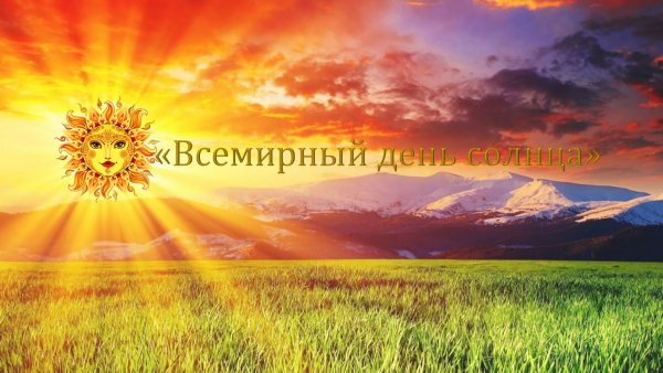 День солнца открытки