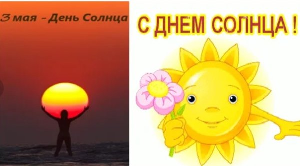 Всемирный день солнца рисунки