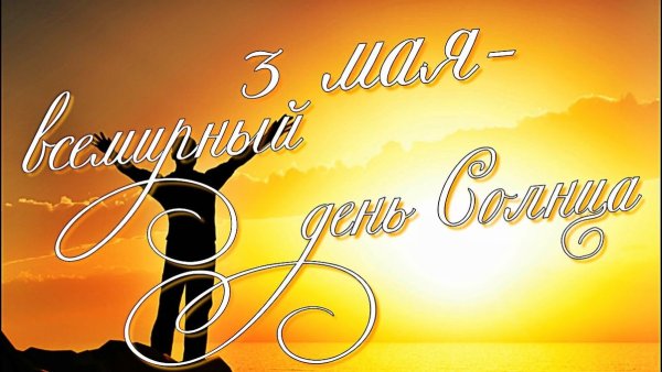 День солнца поздравления
