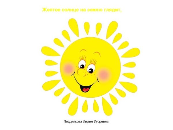 Солнышко цветная детская