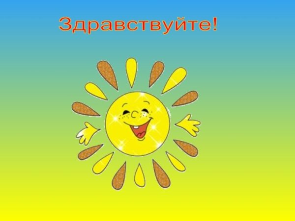 Здравствуйте картинки