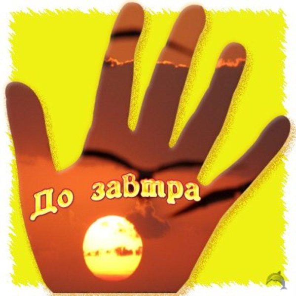 Пока до завтра