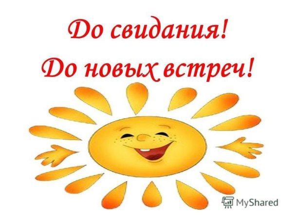 До свидания