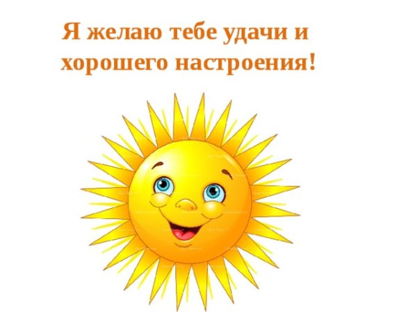 Желаю удачи и хорошего настроения