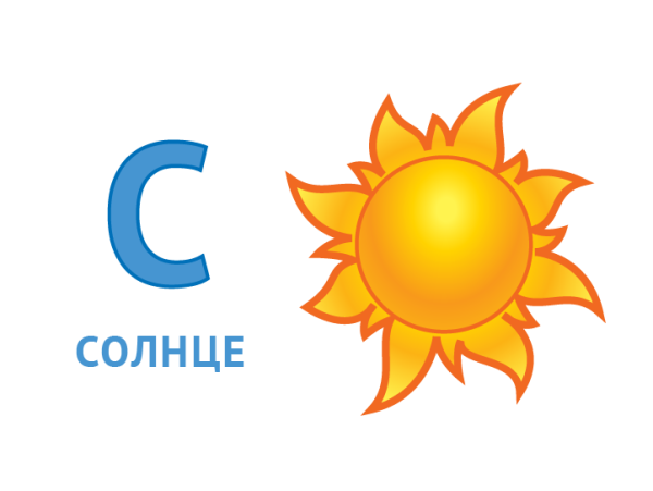 Буква с солнце