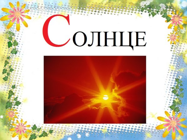 Буква с солнце