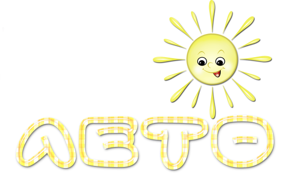 Надпись солнышко