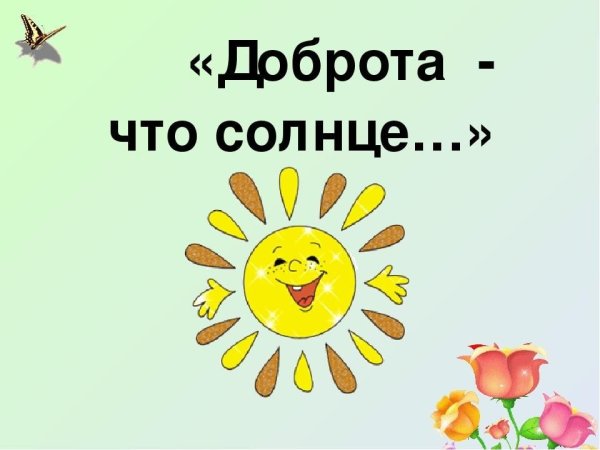 Солнце доброты