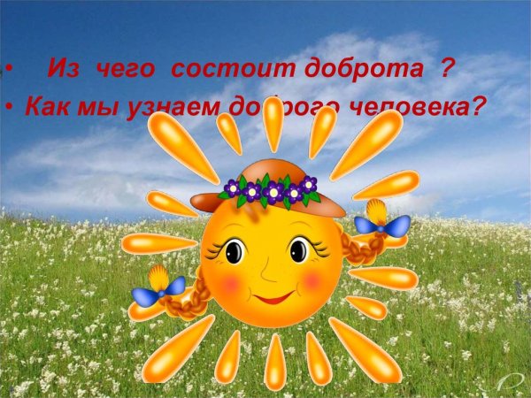 Доброта лучики солнца
