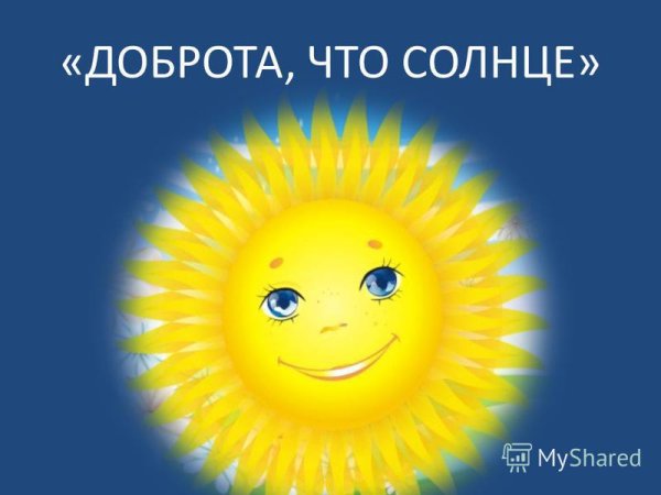 Солнце доброты