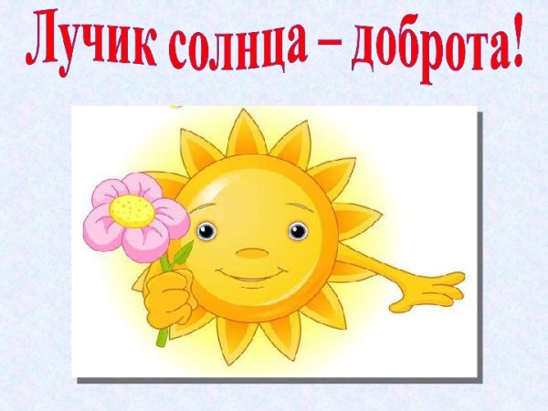 Солнышко доброты