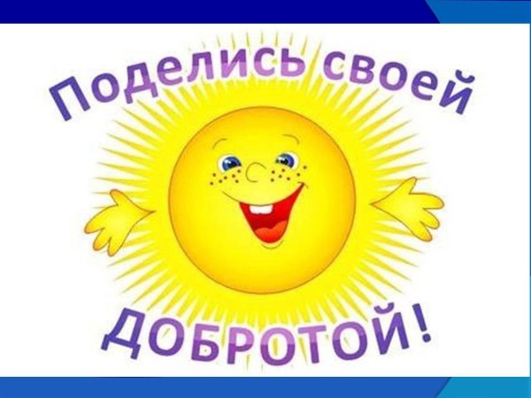 Солнце добра