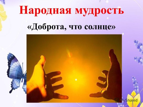 Добрые слова для детей