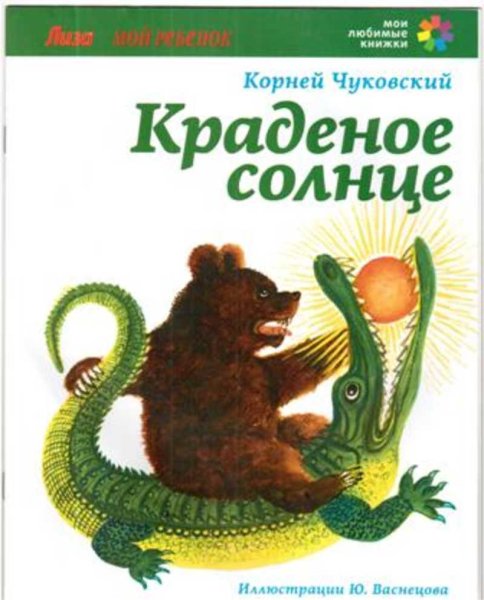 Крокодил украл солнце сказка