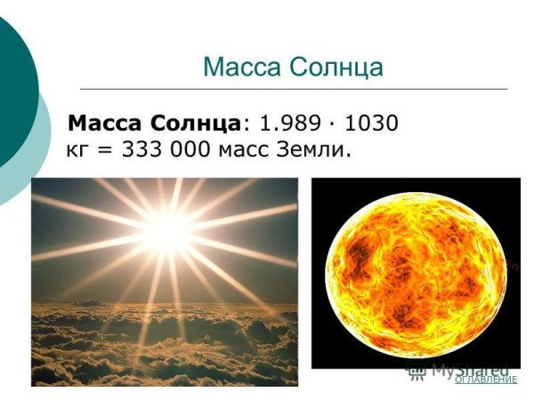 1 Масса солнца