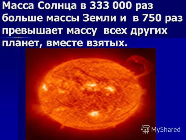 Масса солнца