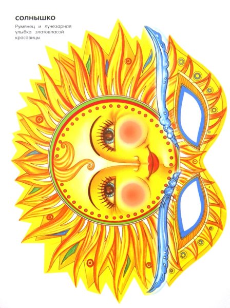 Маска солнышко