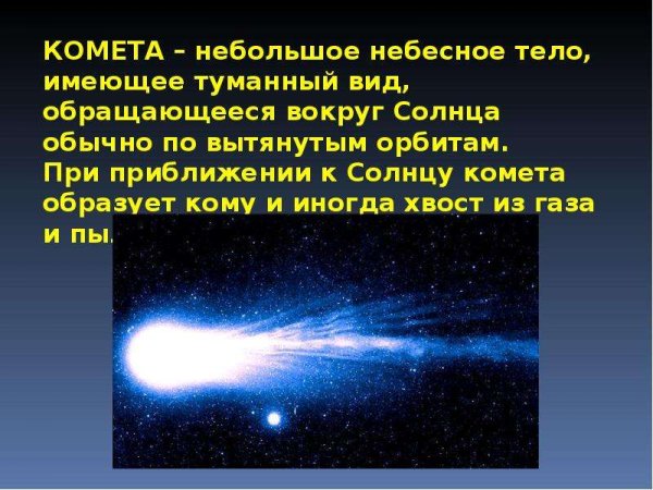 Комета небесное тело