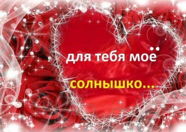 Ты моё солнце