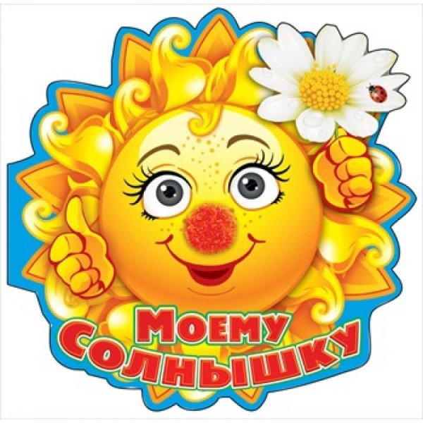 Ты моё солнце
