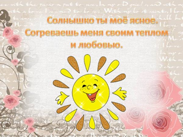Солнышко моё