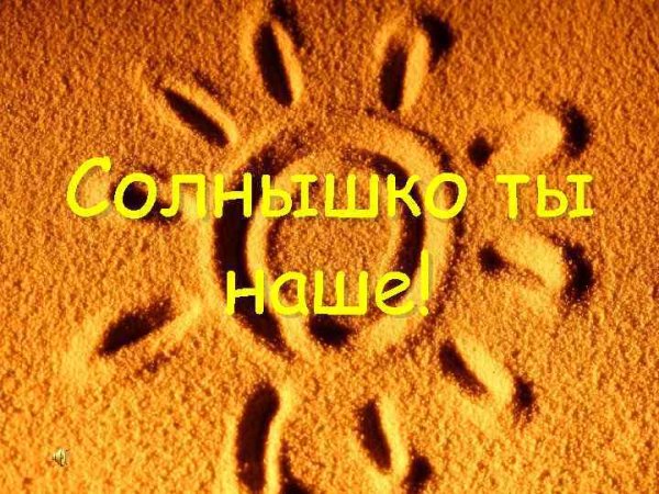 Солнце я тебя люблю