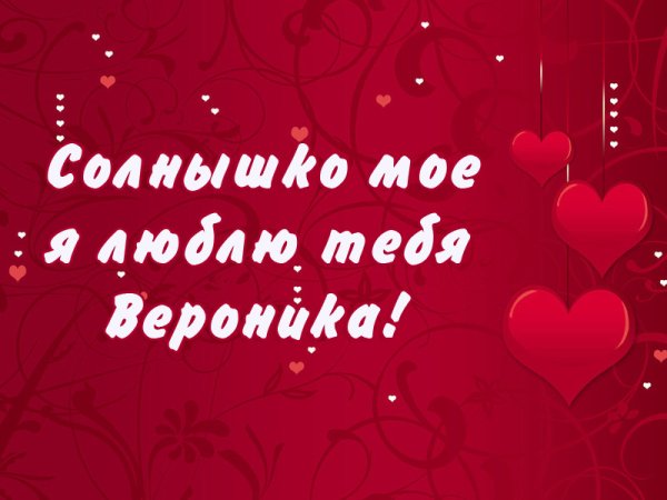Я тебя люблю солнышко моё