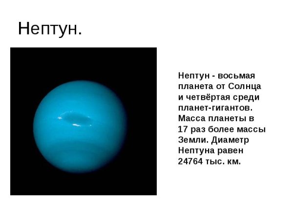 Рассказ о планете Нептун 2 класс