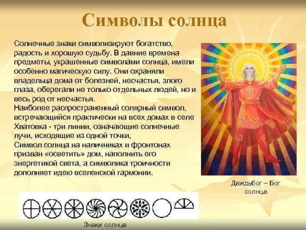 Символы означающие солнце