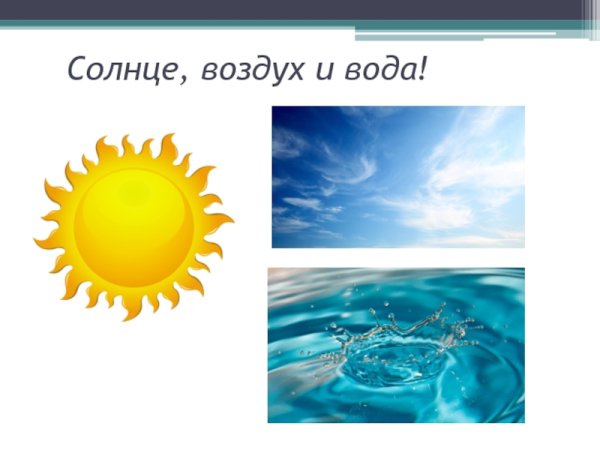 Солнце воздух и вода