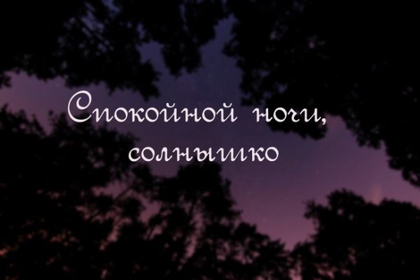 Спокойнойночки солнышко