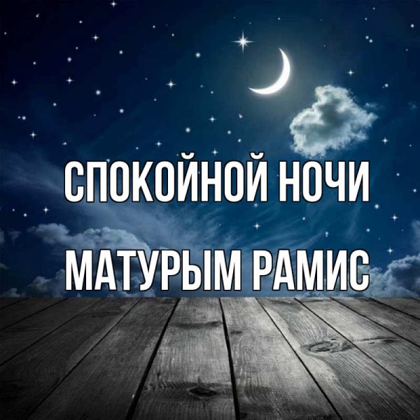 Спокойной ночи солнышко девушке