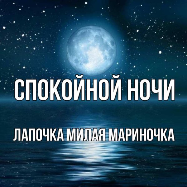 Спокойной ночи солнышко